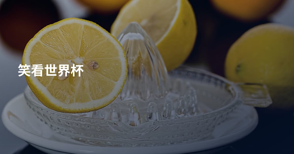 笑看世界杯