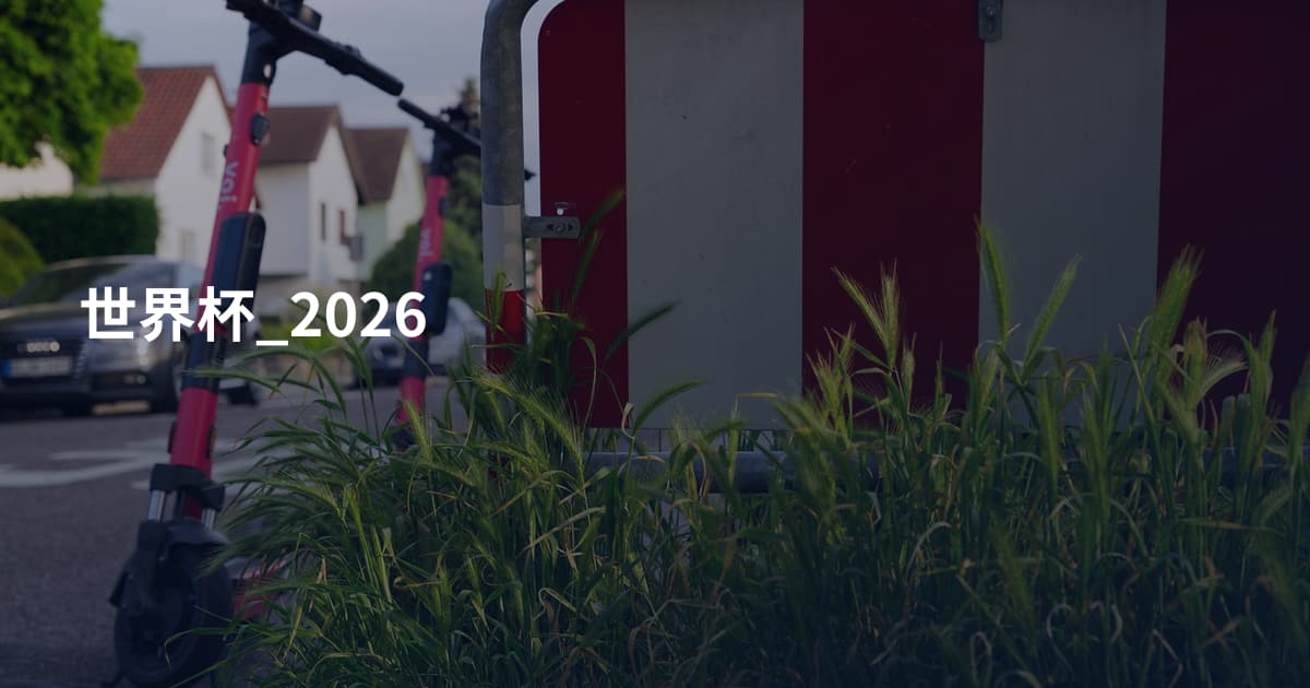 世界杯_2026