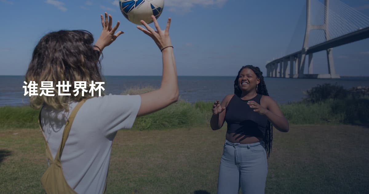 谁是世界杯