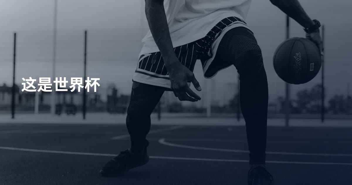 这是世界杯