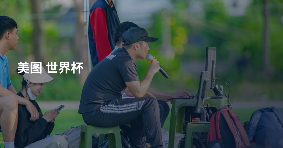 美图 世界杯