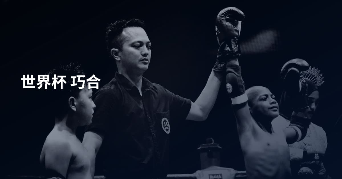 世界杯 巧合