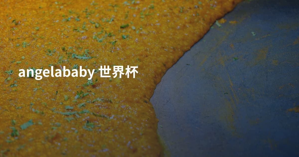 angelababy 世界杯