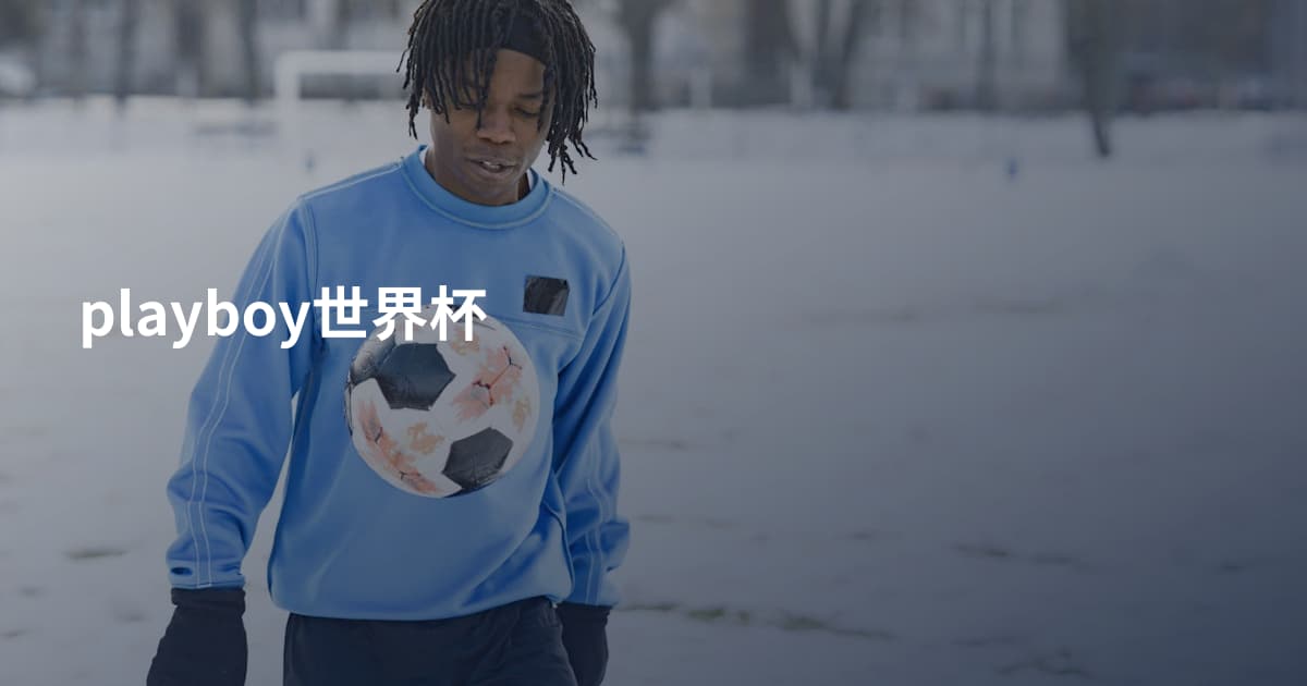 playboy世界杯