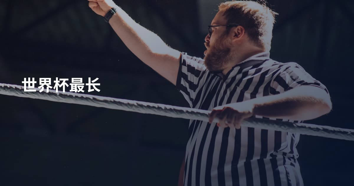 世界杯最长