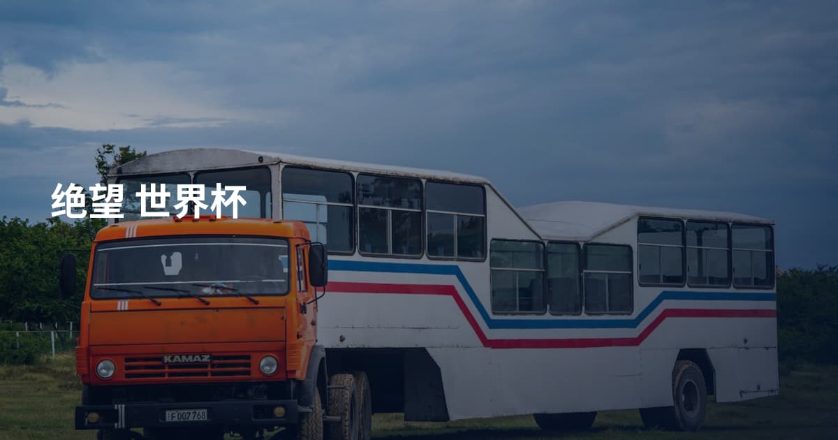 绝望 世界杯
