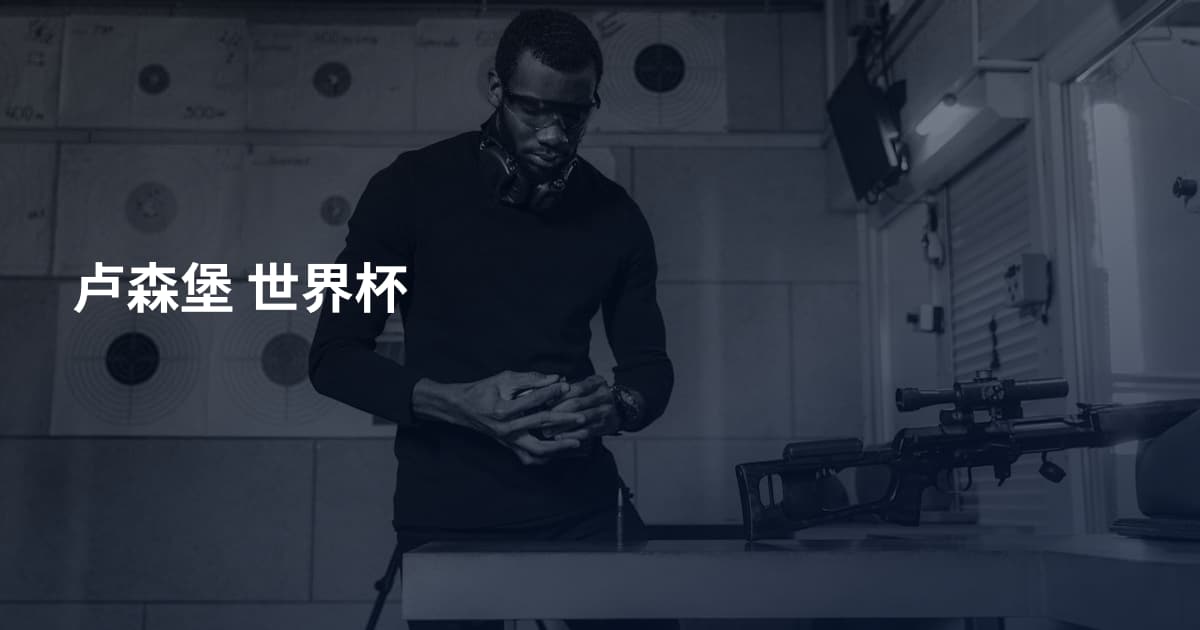 卢森堡 世界杯