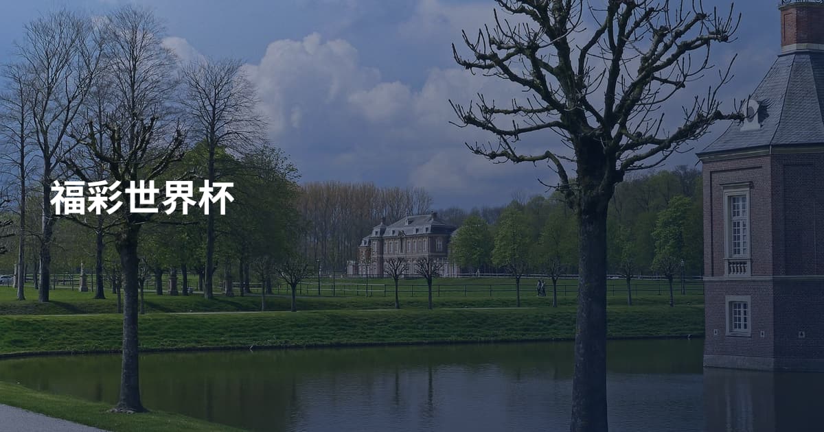 福彩世界杯