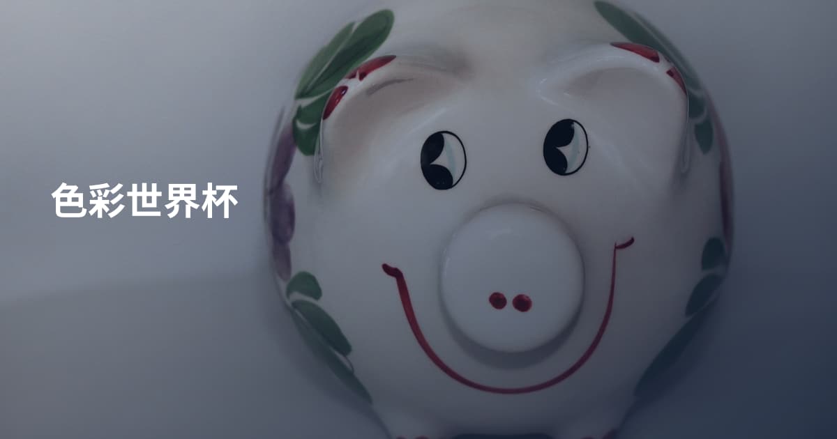 色彩世界杯
