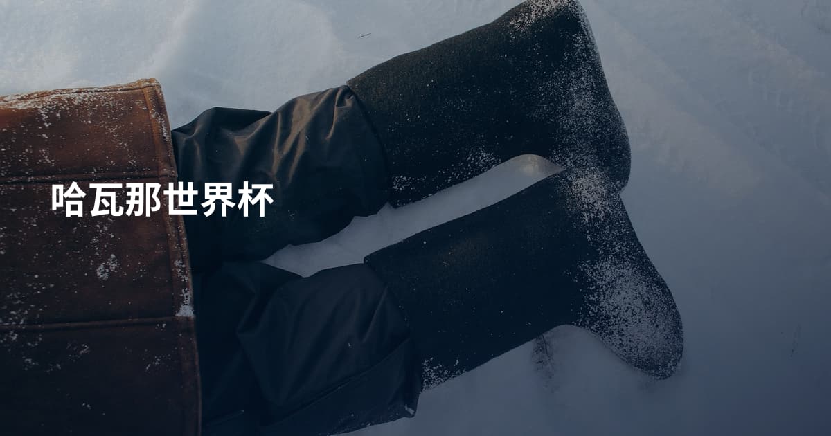 哈瓦那世界杯