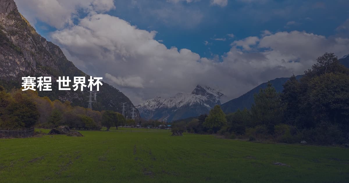 赛程 世界杯