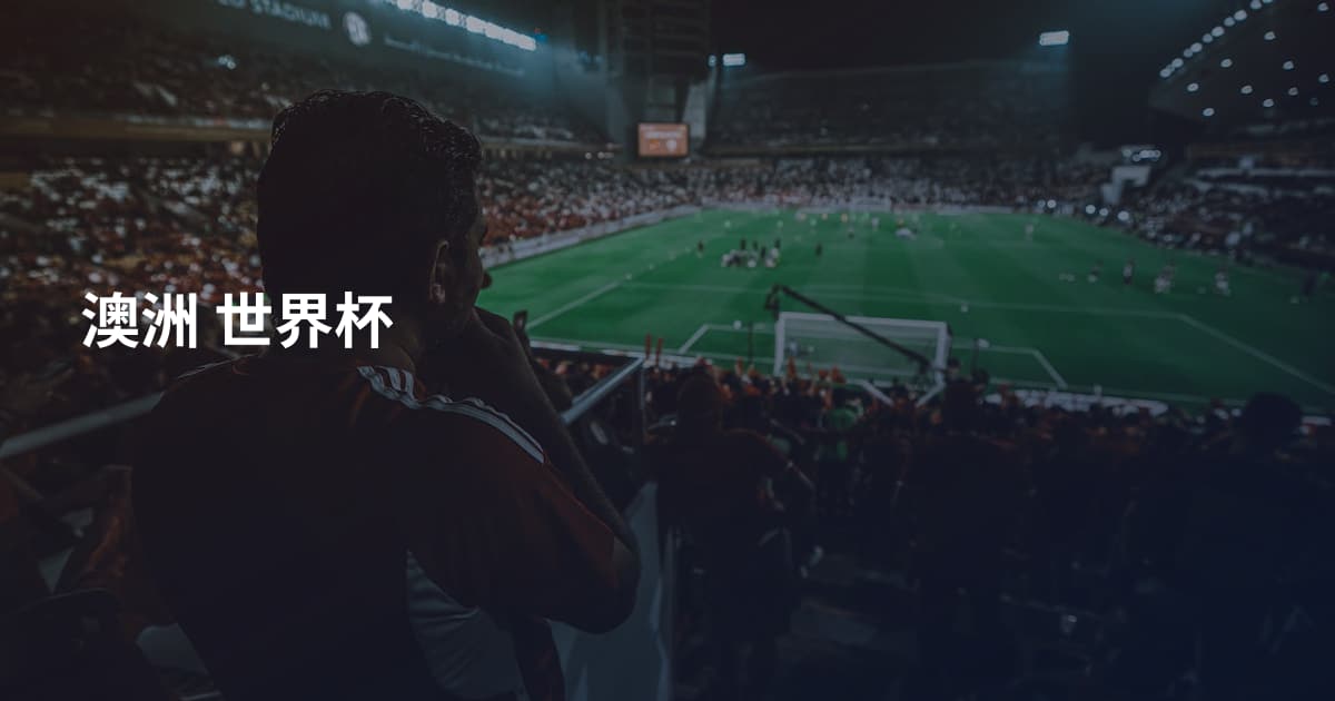 澳洲 世界杯