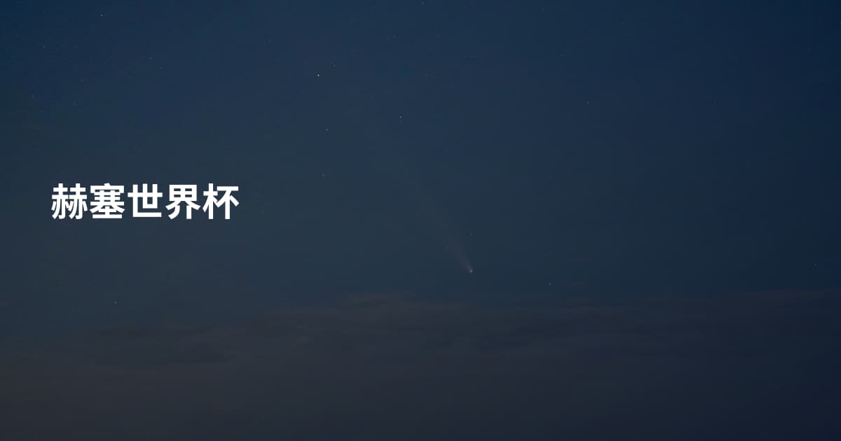 赫塞世界杯