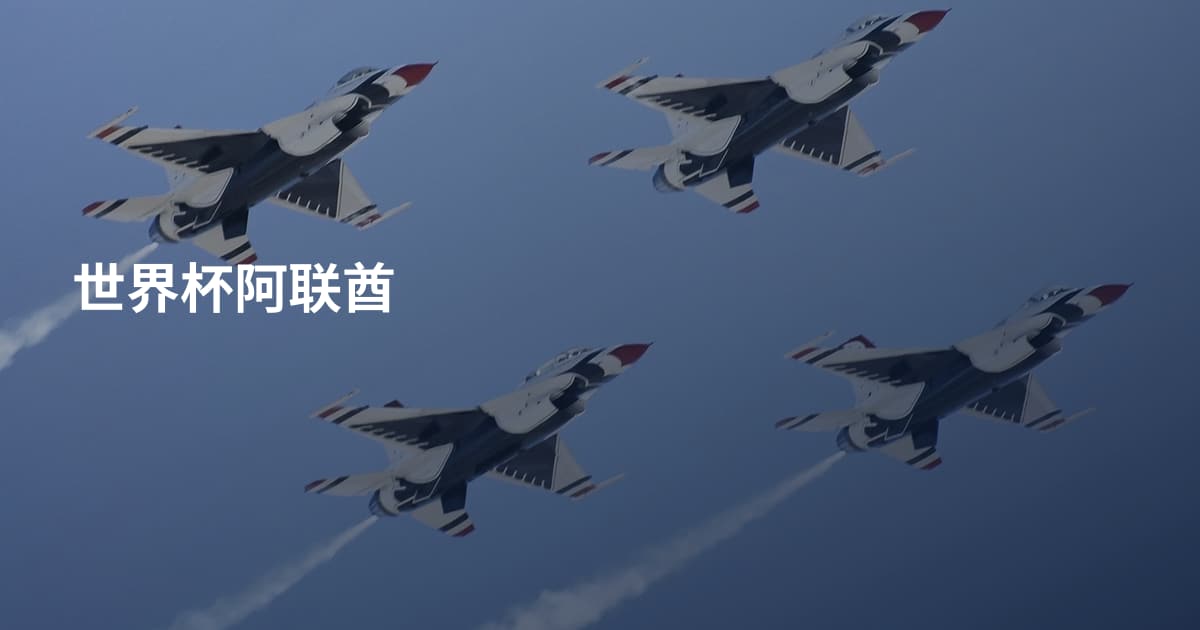 世界杯阿联酋