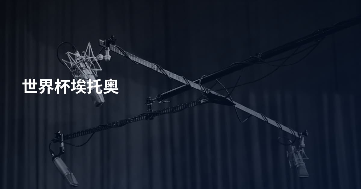 世界杯埃托奥