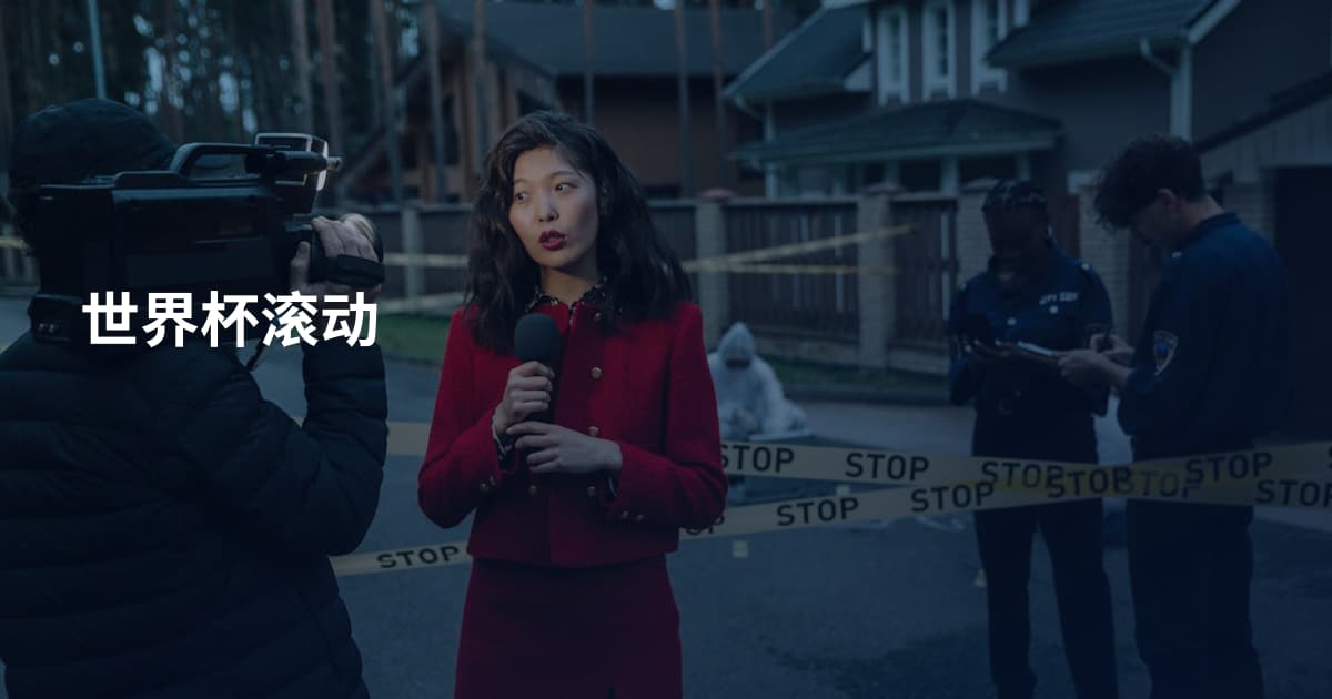 世界杯滚动