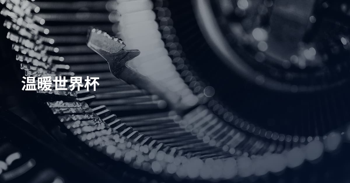 温暖世界杯