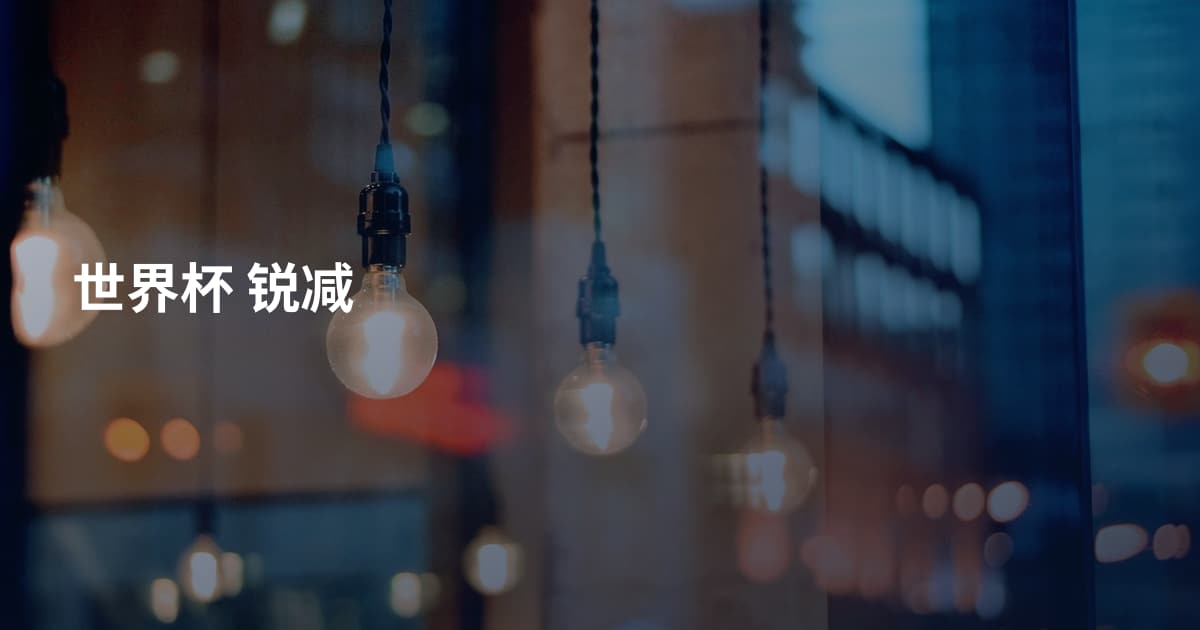 世界杯 锐减