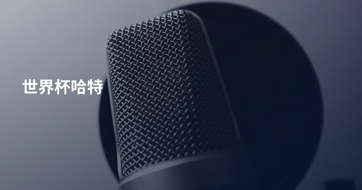 世界杯哈特