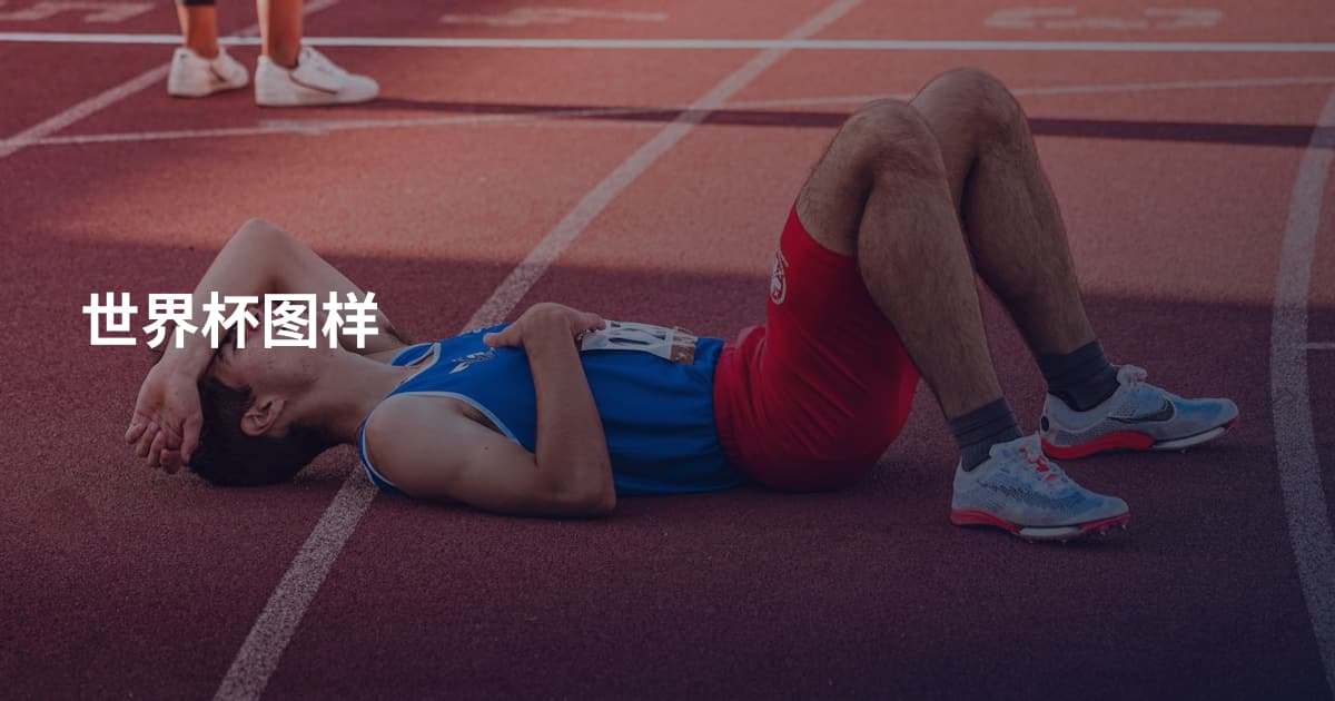 世界杯图样