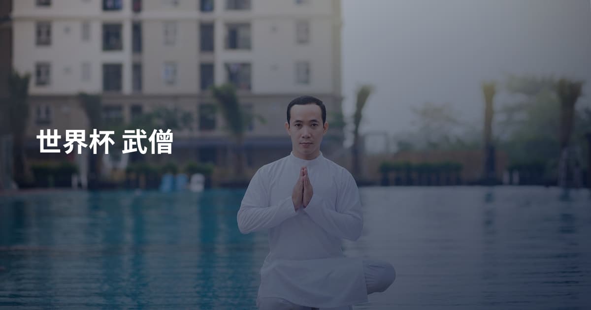 世界杯 武僧