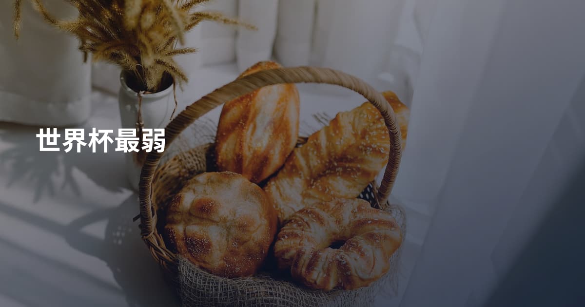 世界杯最弱