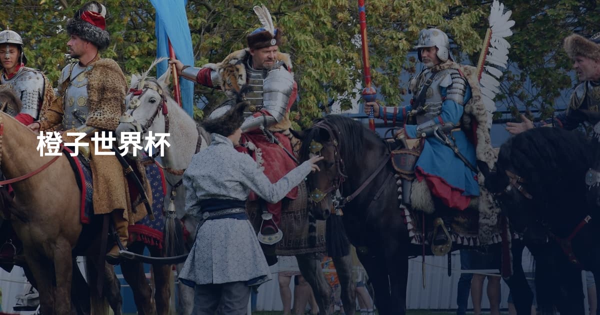 橙子世界杯