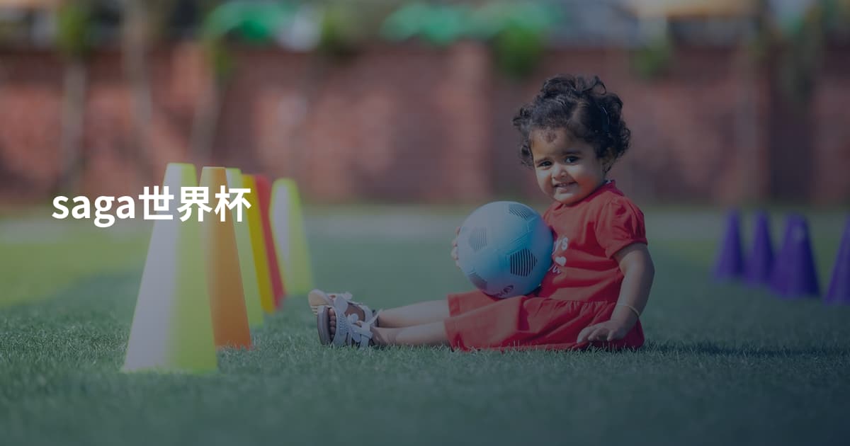 saga世界杯