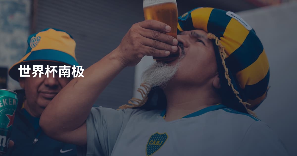 世界杯南极