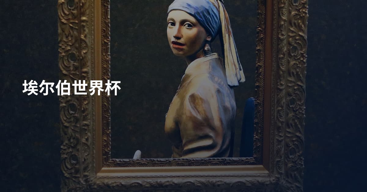 埃尔伯世界杯