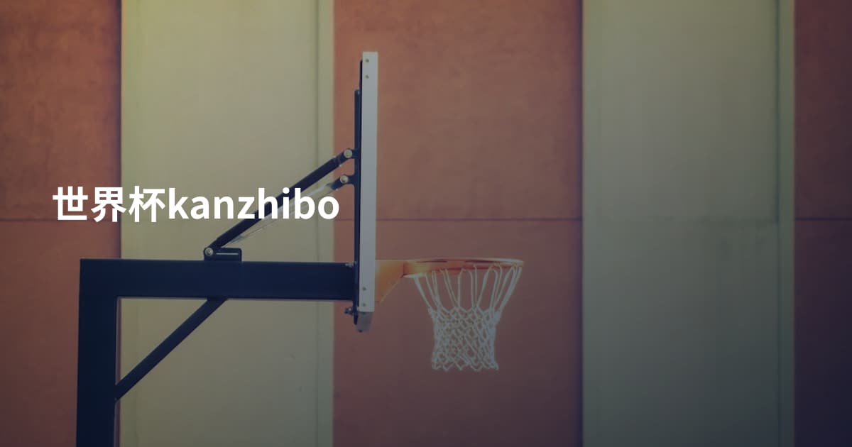 世界杯kanzhibo