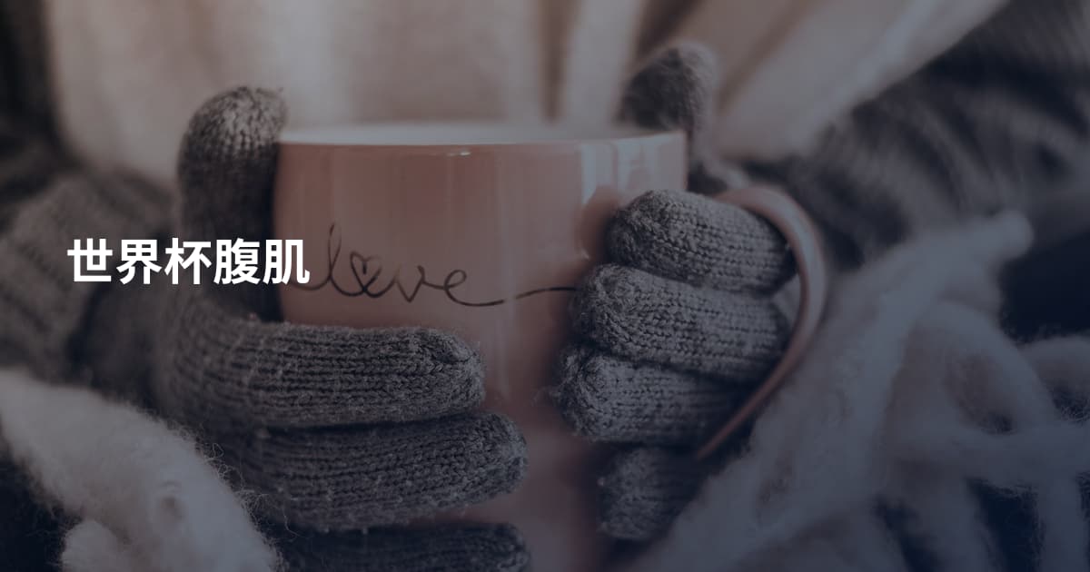 世界杯腹肌