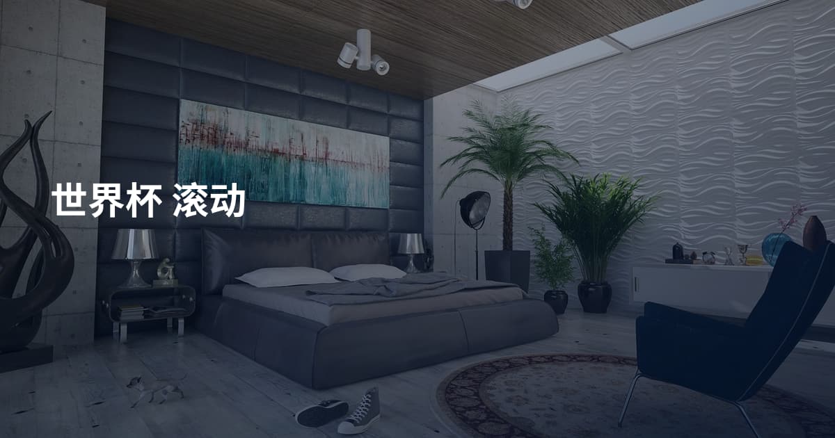 世界杯 滚动