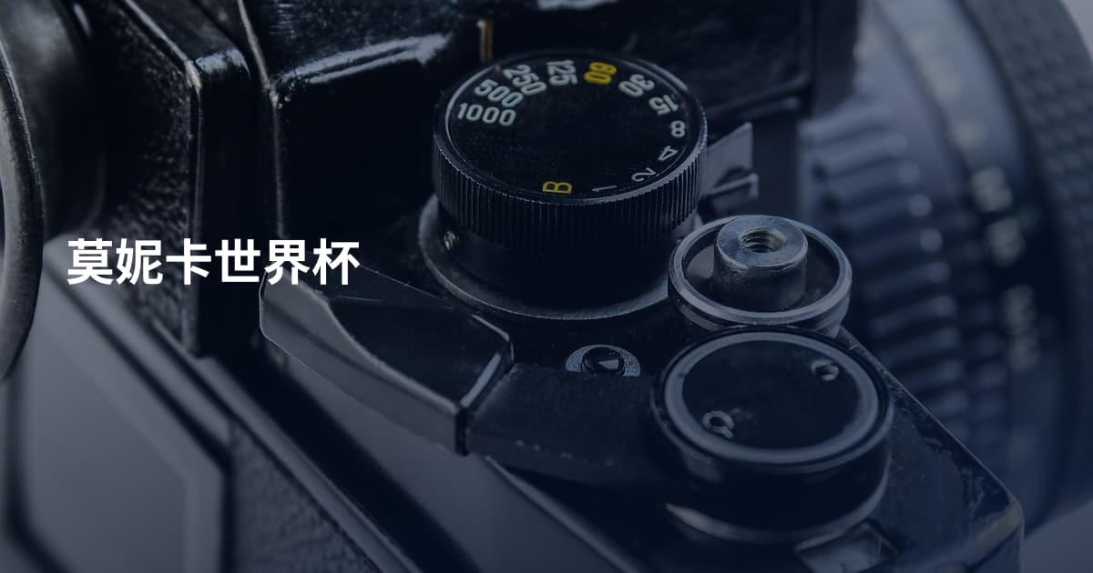 莫妮卡世界杯