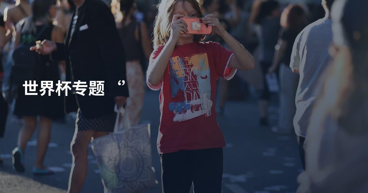世界杯专题‘’