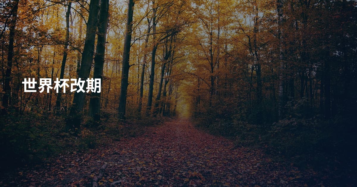 世界杯改期