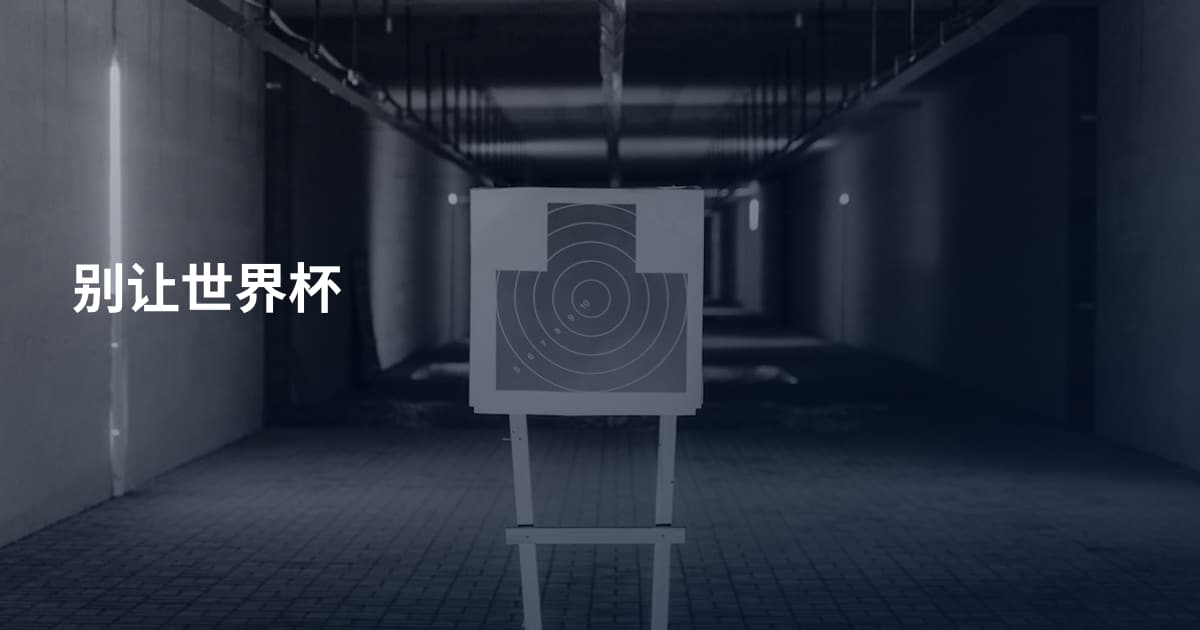 别让世界杯