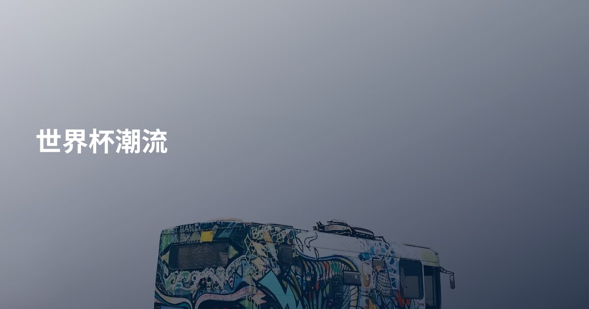 世界杯潮流