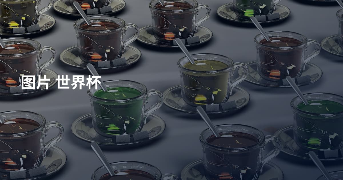 图片 世界杯