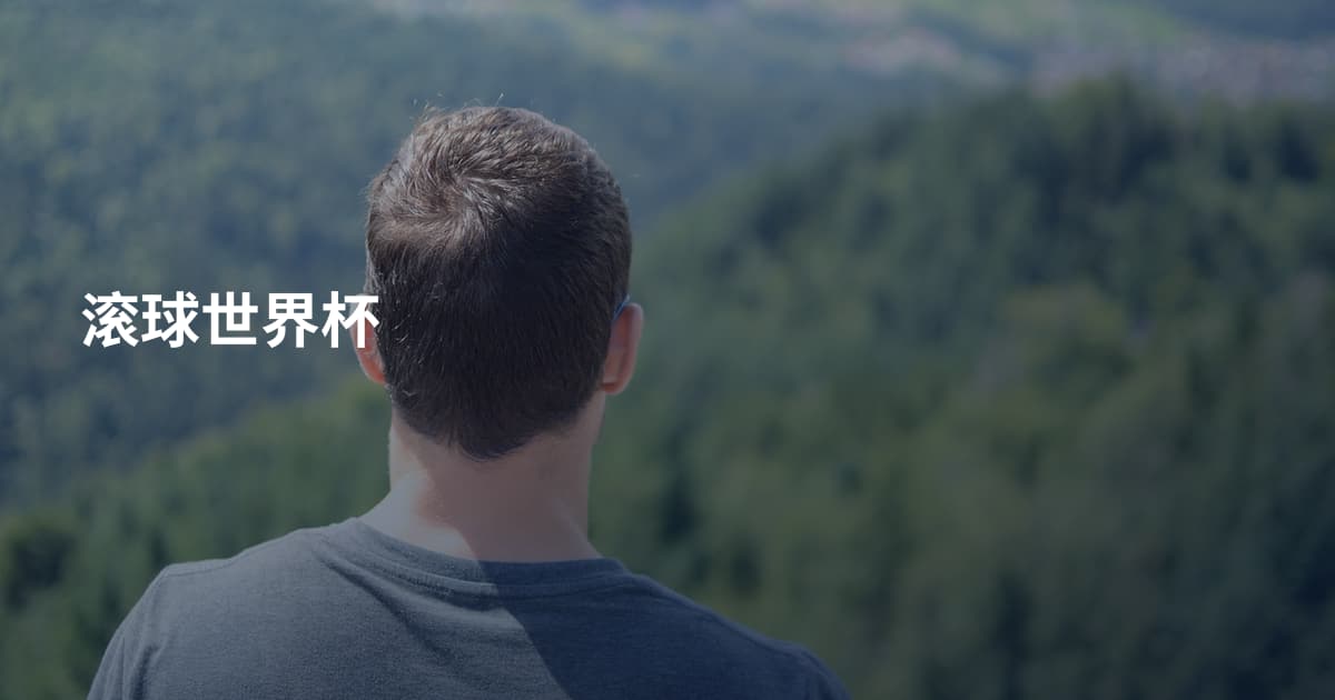 滚球世界杯