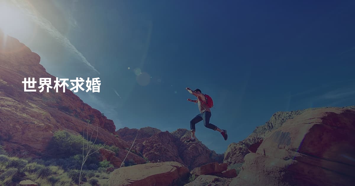 世界杯求婚