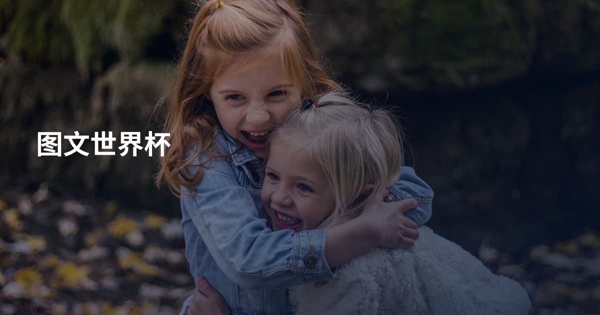 图文世界杯