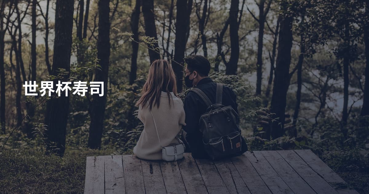 世界杯寿司
