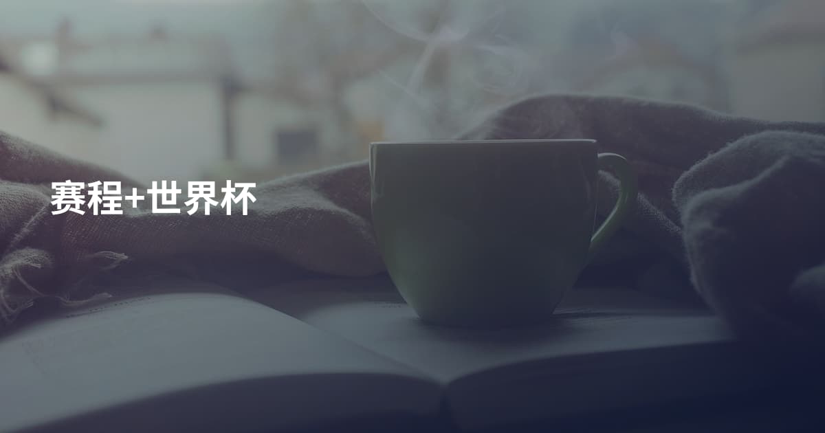 赛程+世界杯