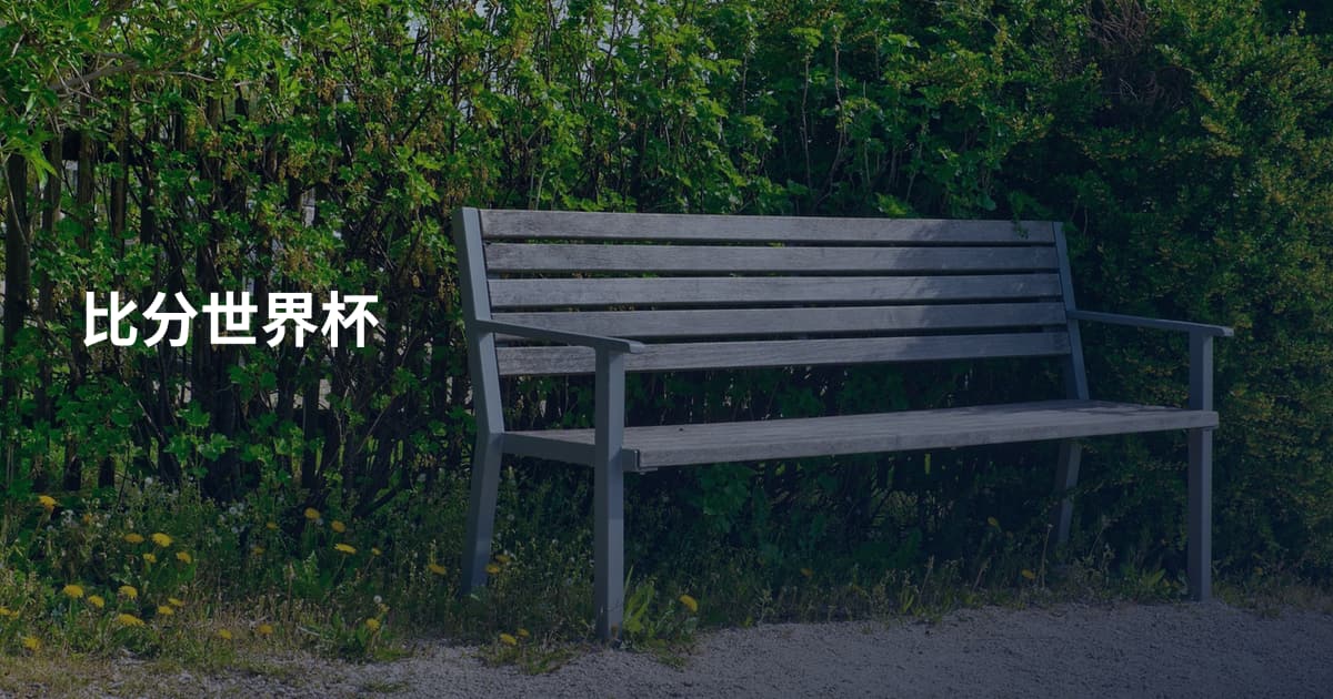 比分世界杯