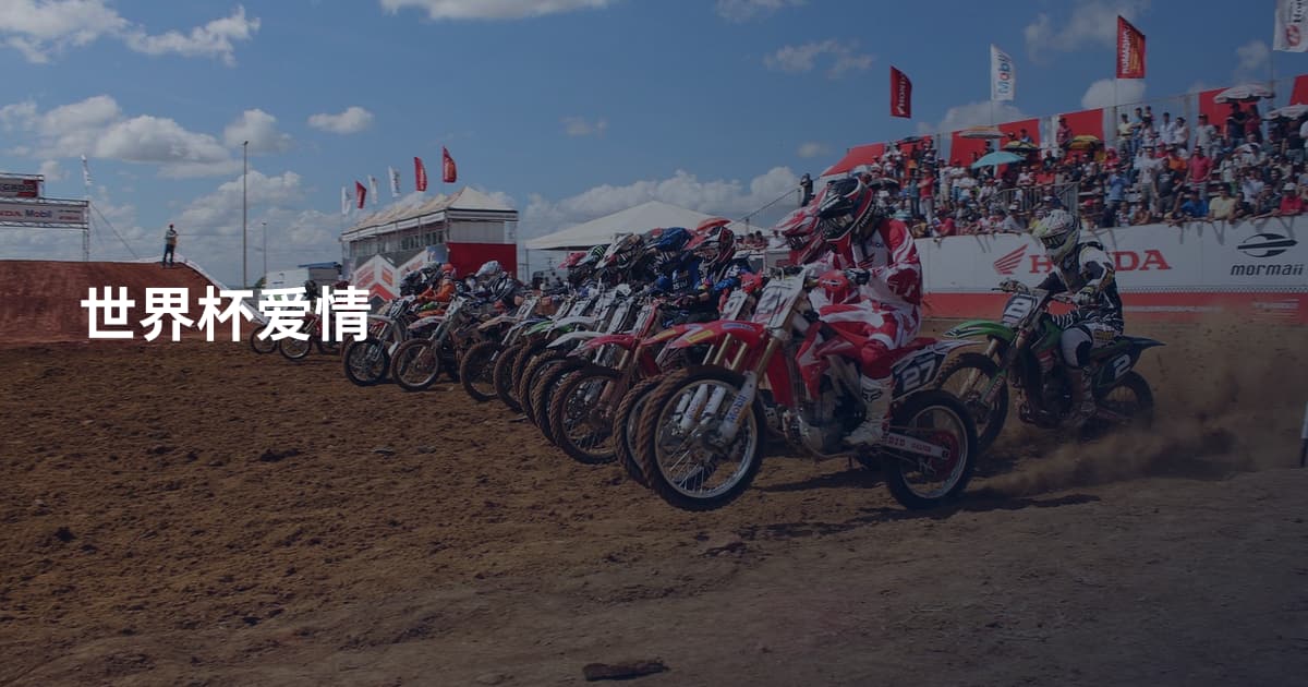 世界杯爱情