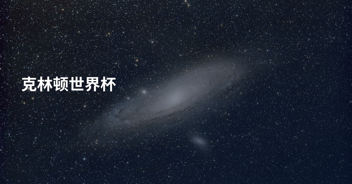 克林顿世界杯