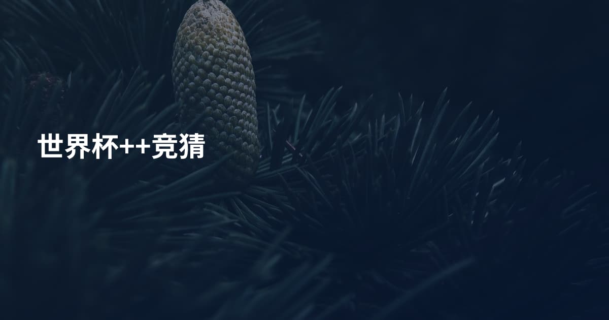 世界杯++竞猜