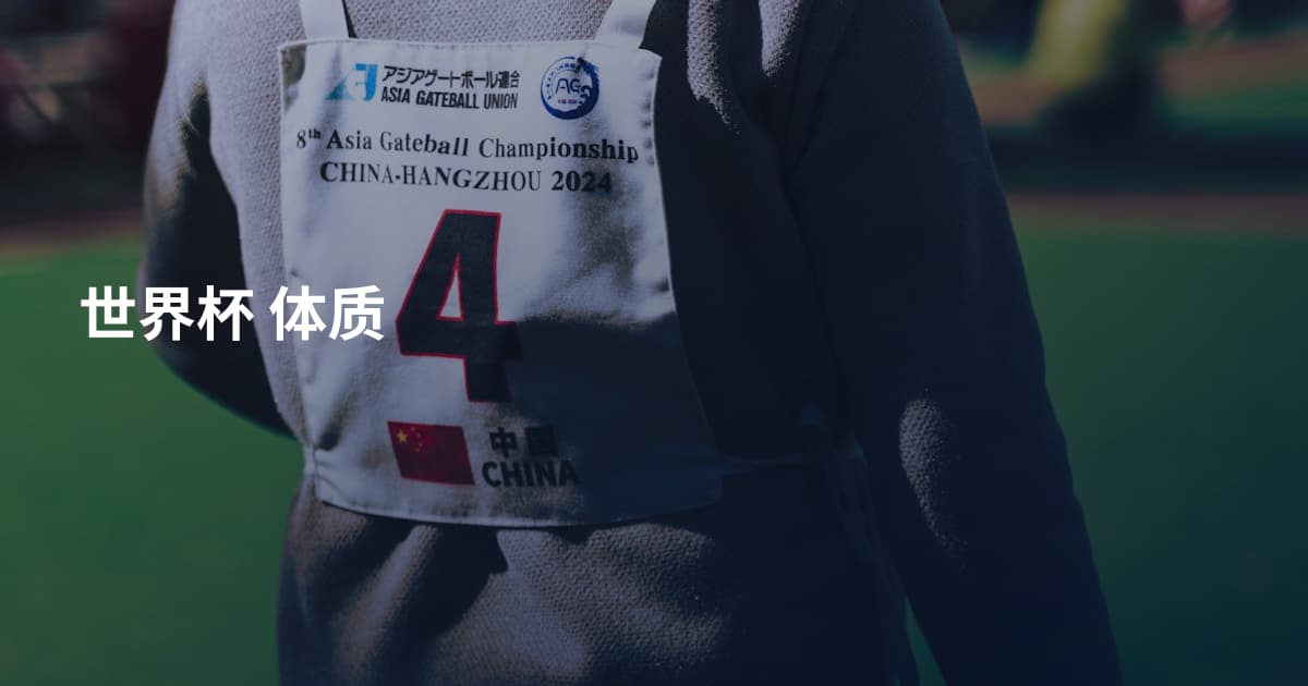 世界杯 体质