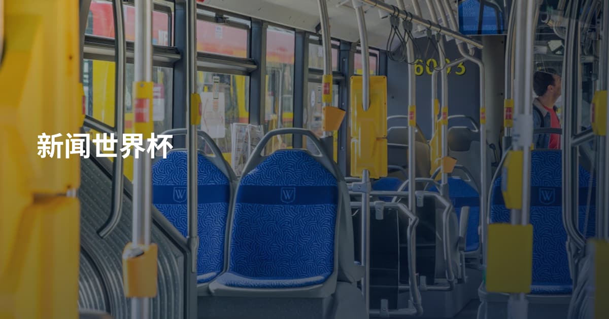 新闻世界杯